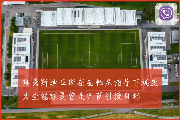 路易斯迪亚斯在孔帕尼指导下蜕变为全能球员曾是巴萨引援目标