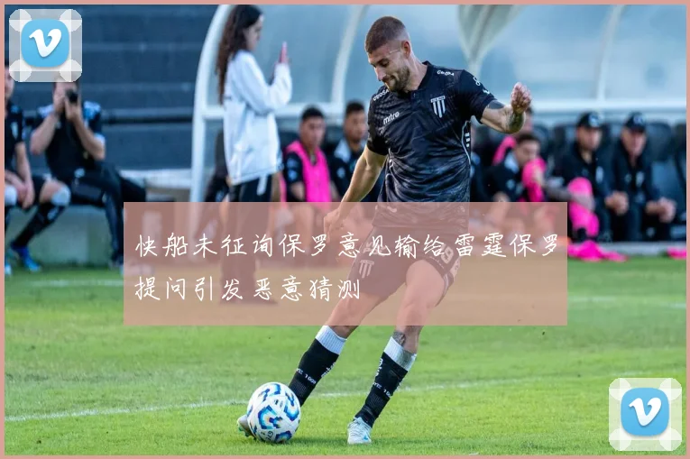 快船未征询保罗意见输给雷霆保罗提问引发恶意猜测