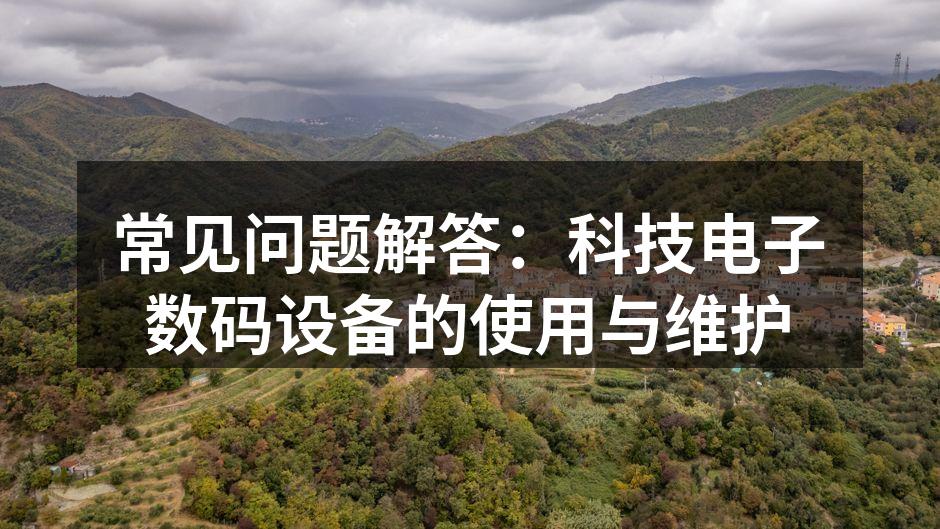 数码设备维护与保养