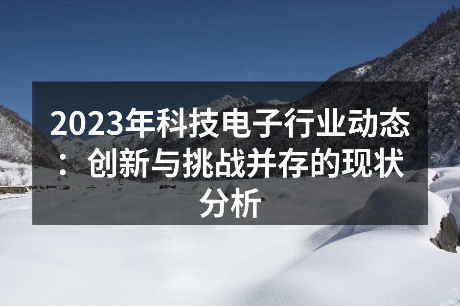 技术创新引领行业发展