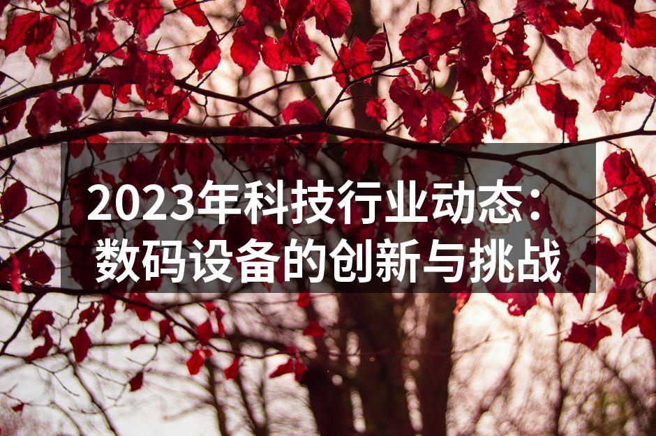 数码设备创新示例