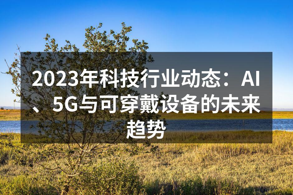 人工智能助力未来生活