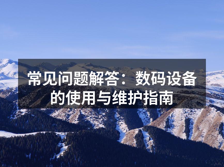 数码设备使用指南