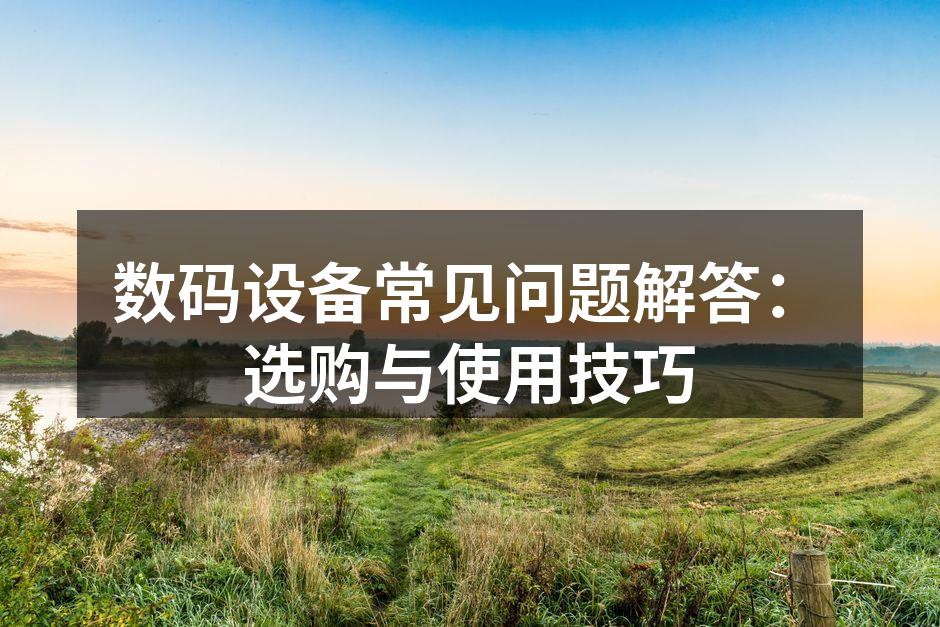 现代数码设备种类繁多