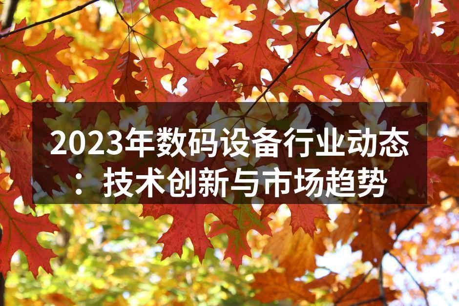 数码设备创新展示