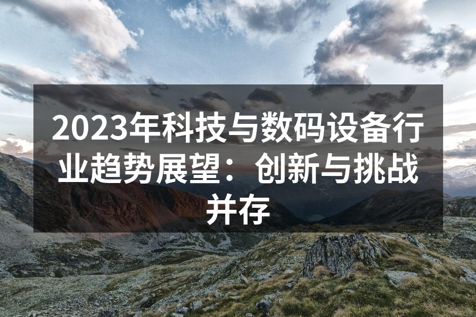 科技创新引领行业发展