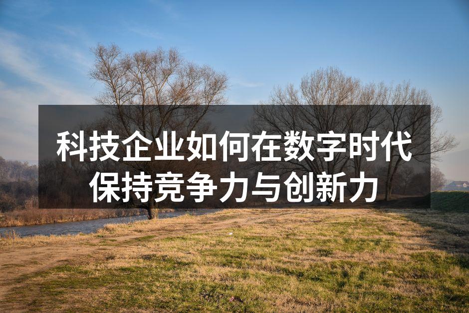 科技企业数字化转型示意图