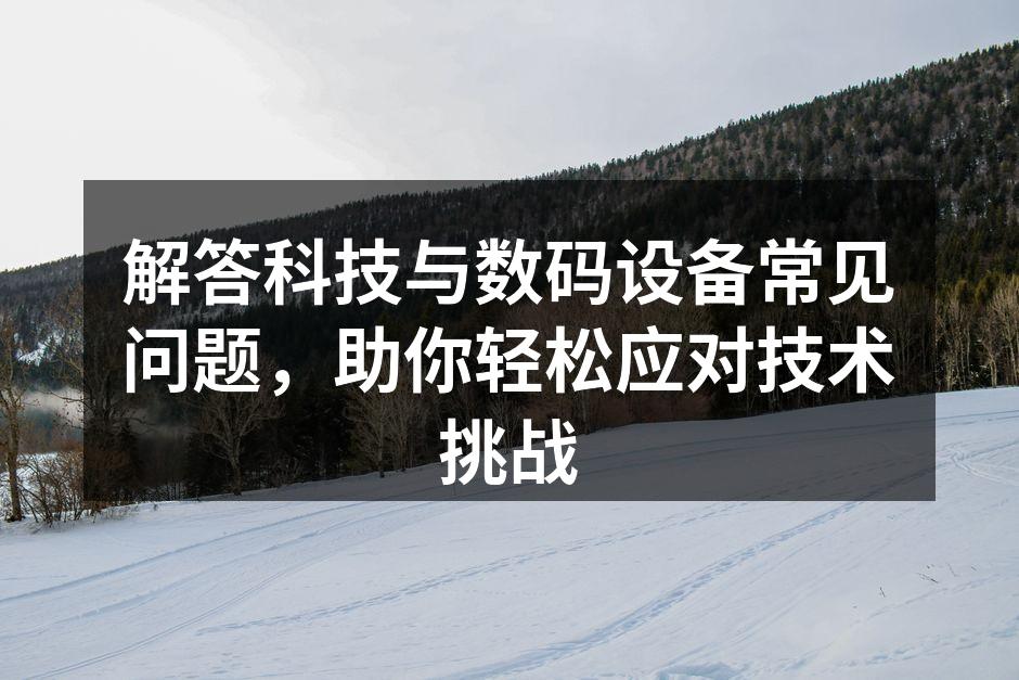 解决常见科技问题的最佳实践