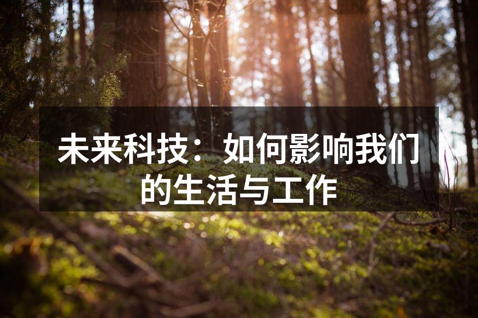 未来科技：如何影响我们的生活与工作