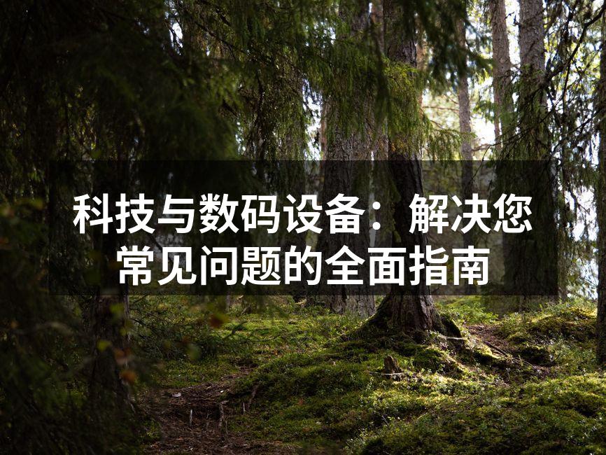 智能科技设备日常使用