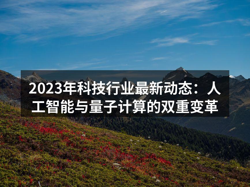 人工智能推动科技进步